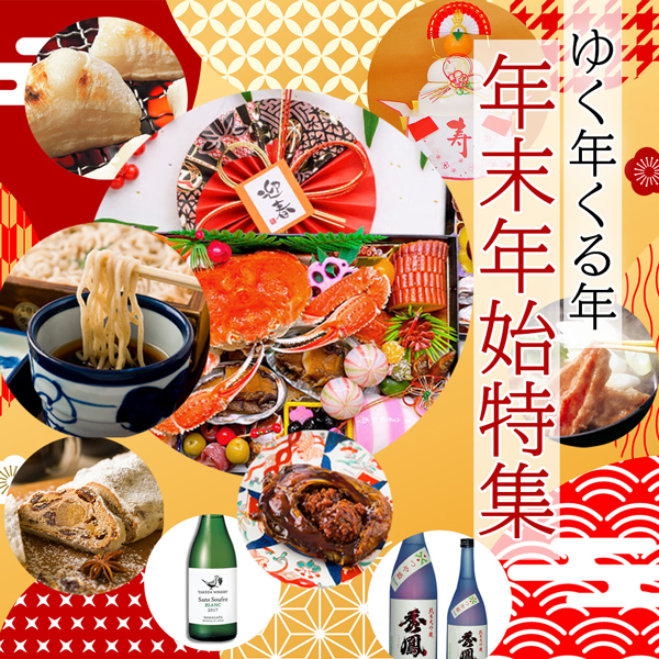 年末年始特集