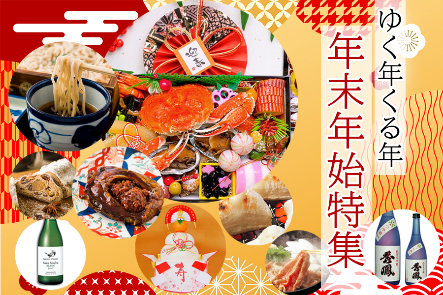 年末年始特集