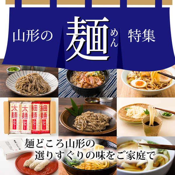 山形の麺特集