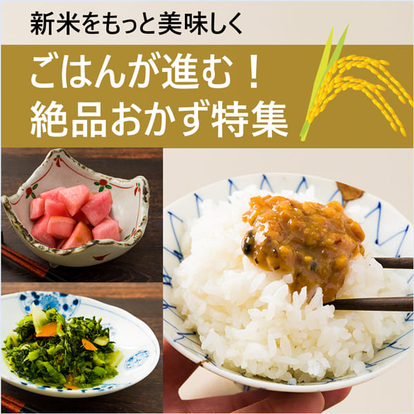 新米のおとも特集