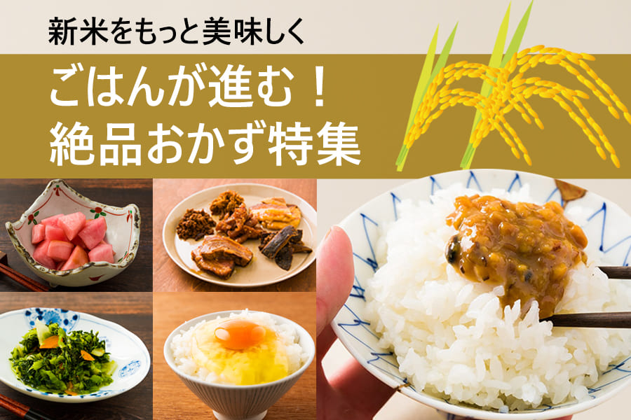 新米のお供特集