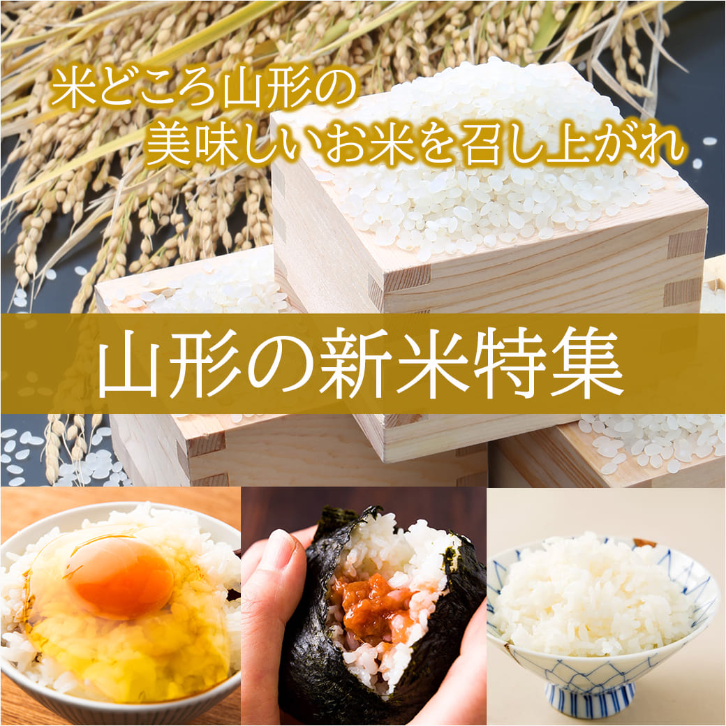 山形の新米特集