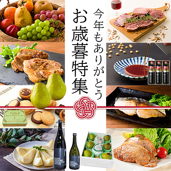 お歳暮特集