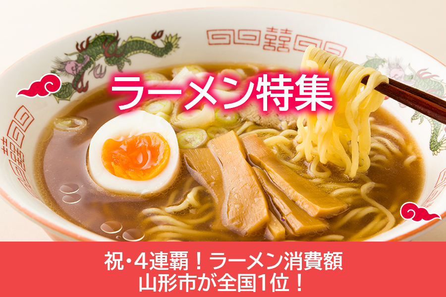 ラーメン特集