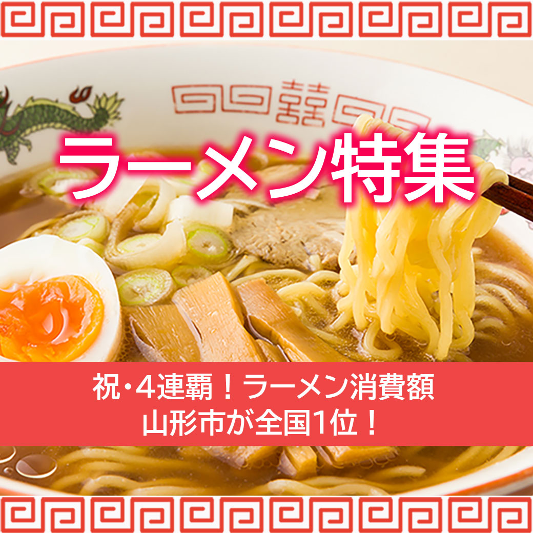 ラーメン特集