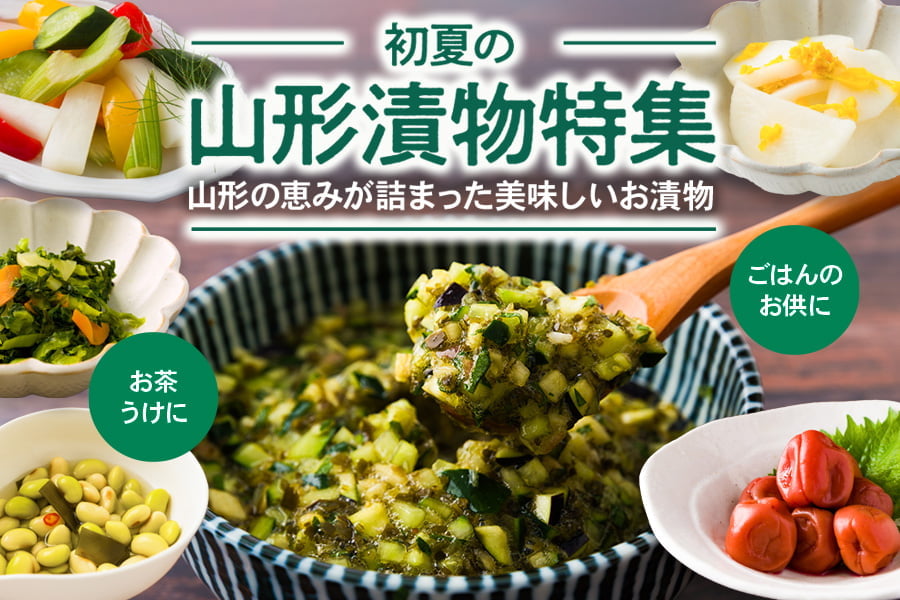 初夏の漬物特集