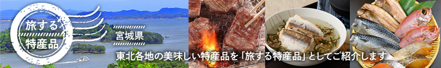 旅する特産品