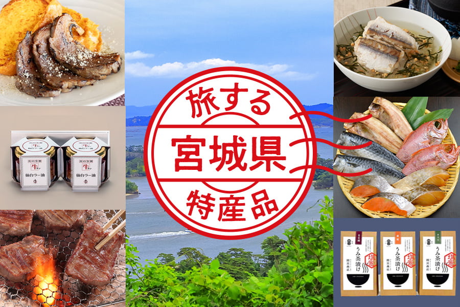 旅する特産品【宮城県】