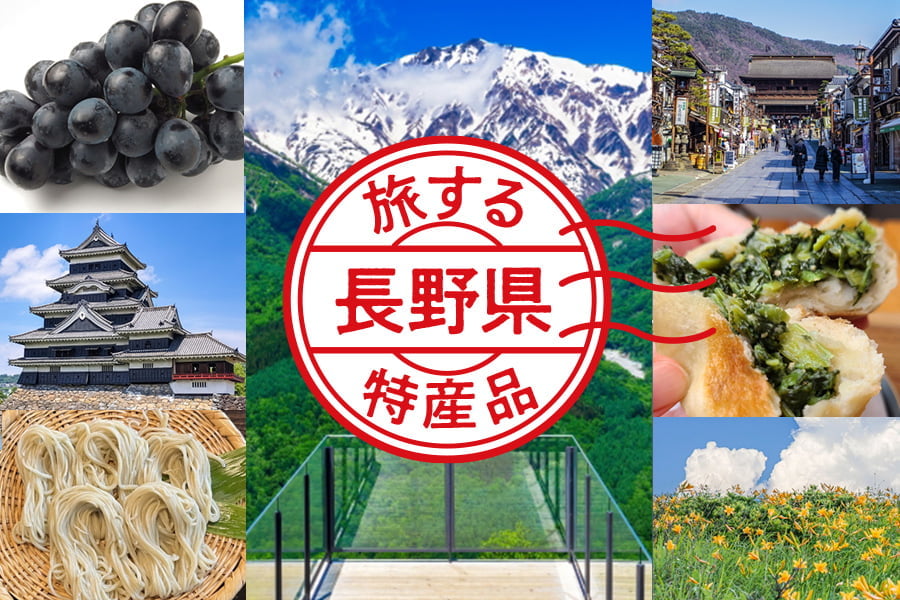 旅する特産品【長野県】