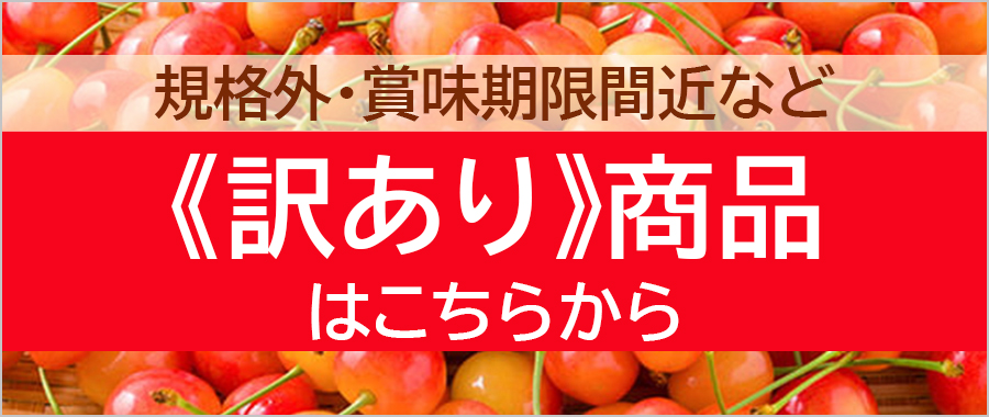 規格外・賞味期限間近など ≪訳あり≫商品はこちらから