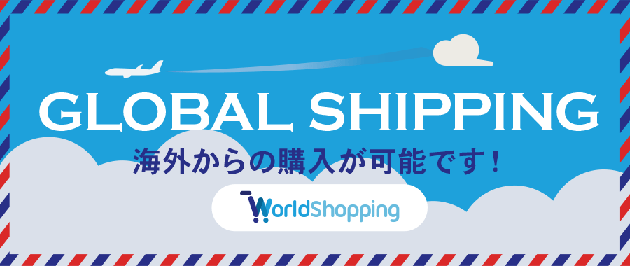 海外発送WolrdShopping
